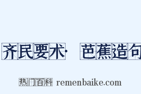 齐民要术·芭蕉造句是什么意思的图片